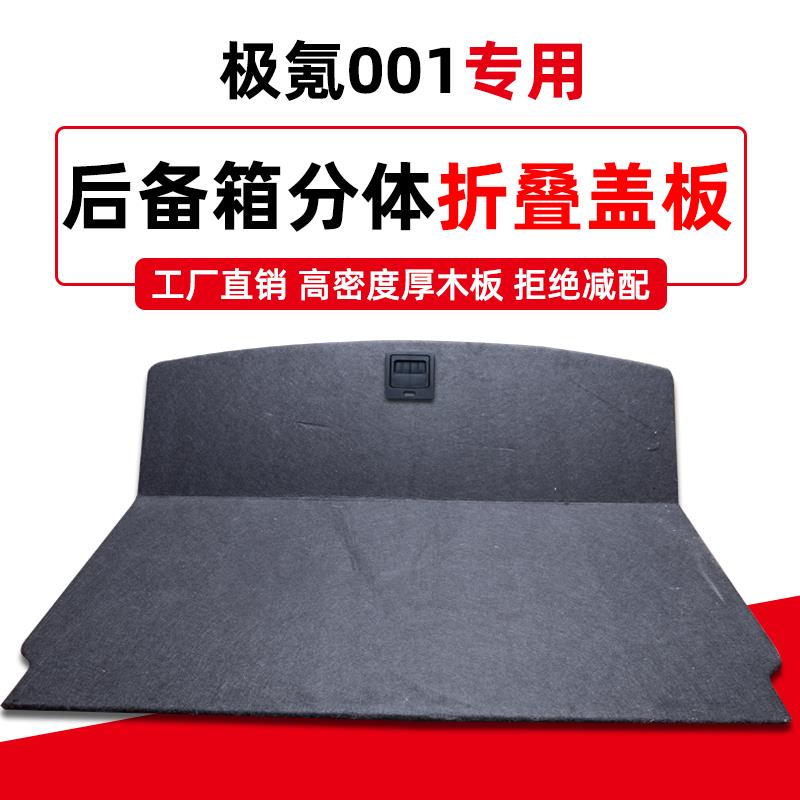 适用于极氪001改装专用后备箱分体隔板折叠储物挡板尾箱备胎盖板