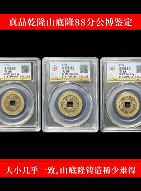 真品乾隆通宝古董钱币传世黄亮古币鉴定盒子币乾隆山底隆古币公博