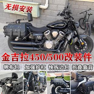 适用奔达金吉拉450护杠边包金吉拉500折叠靠背货架帆布包改装防水