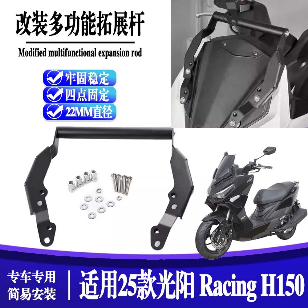 适用25款光阳Racing H150 平踏改装扩展拓展杆车头手机导航支架