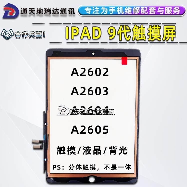 瑞达iPad触控萤幕 10.2寸液晶显示屏 背光板零件适用于A2