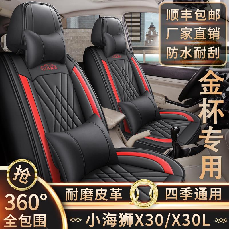 新老款金杯小海狮X30海狮X30L专用座套七座座椅套全包围皮革坐套