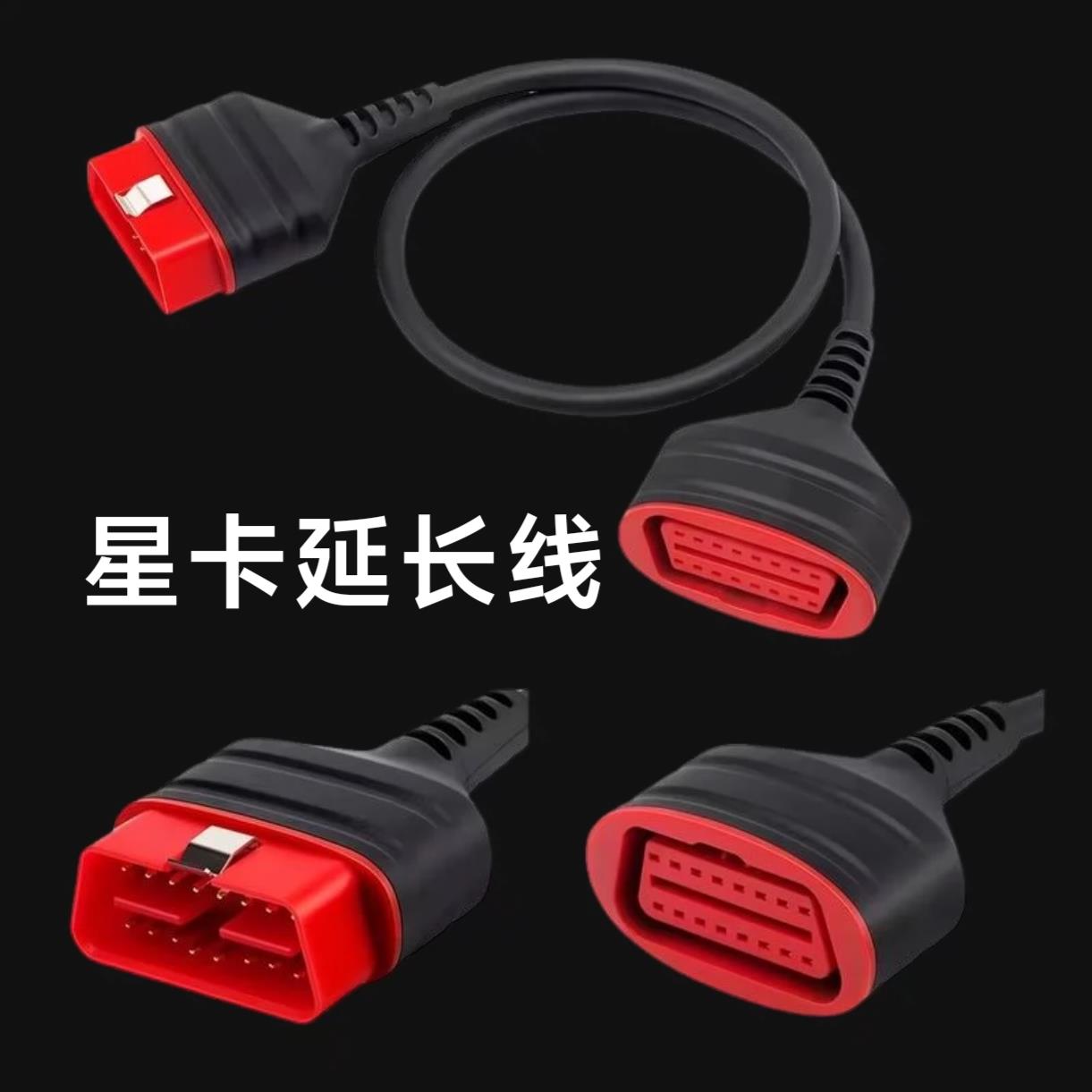 星卡延长线汽车检测仪延长线车载电脑转换插头OBD2连接线公对母