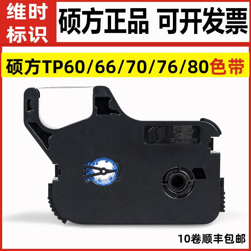 原装硕方tp60i/66i线号机色带TP-R100B打印黑色带TP-1002B适70/76