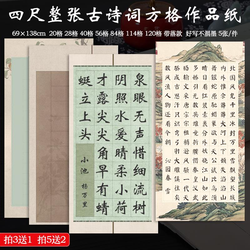 四尺整张书法方格作品纸半生熟28/40/56/114格字国展比赛专用宣纸