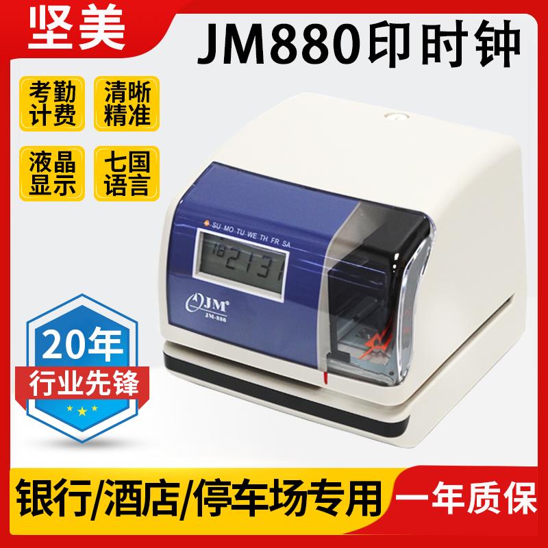 印时机坚美JM880时间打印机酒店停车场收费计时打卡机文件收发机