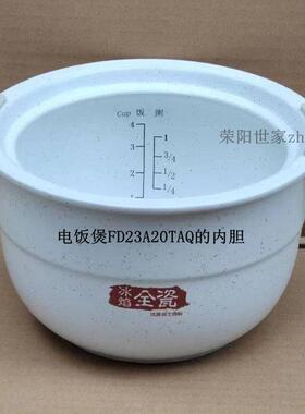 原装天际FD23A20TAQ/FD23C16TAW电饭煲陶瓷内胆耐高温耐热 无涂层