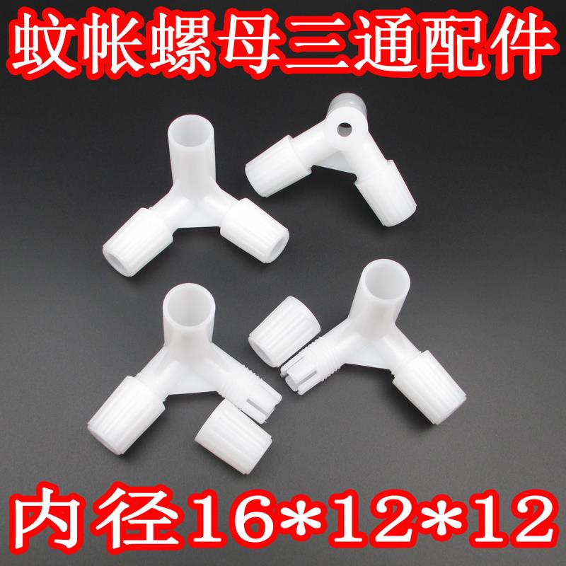 蚊帐三通配件支架转角接头炼接件加厚塑料螺母三角通零件