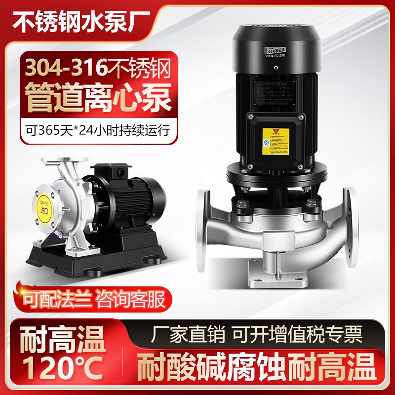 304不锈钢立式卧式管道离心泵不锈钢管道泵380V循环耐腐蚀增压泵