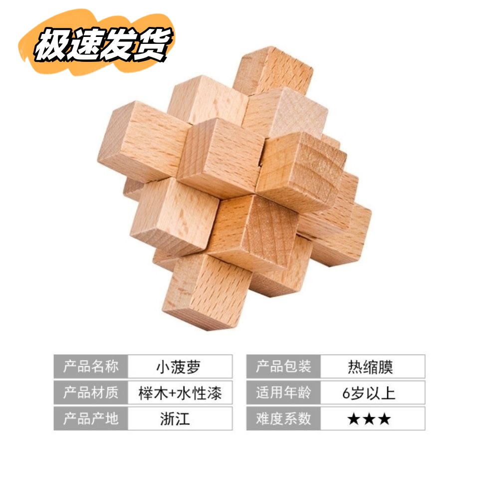 九通锁小菠萝鲁班锁成人儿童益智原木制玩具小学生积木九根孔明锁