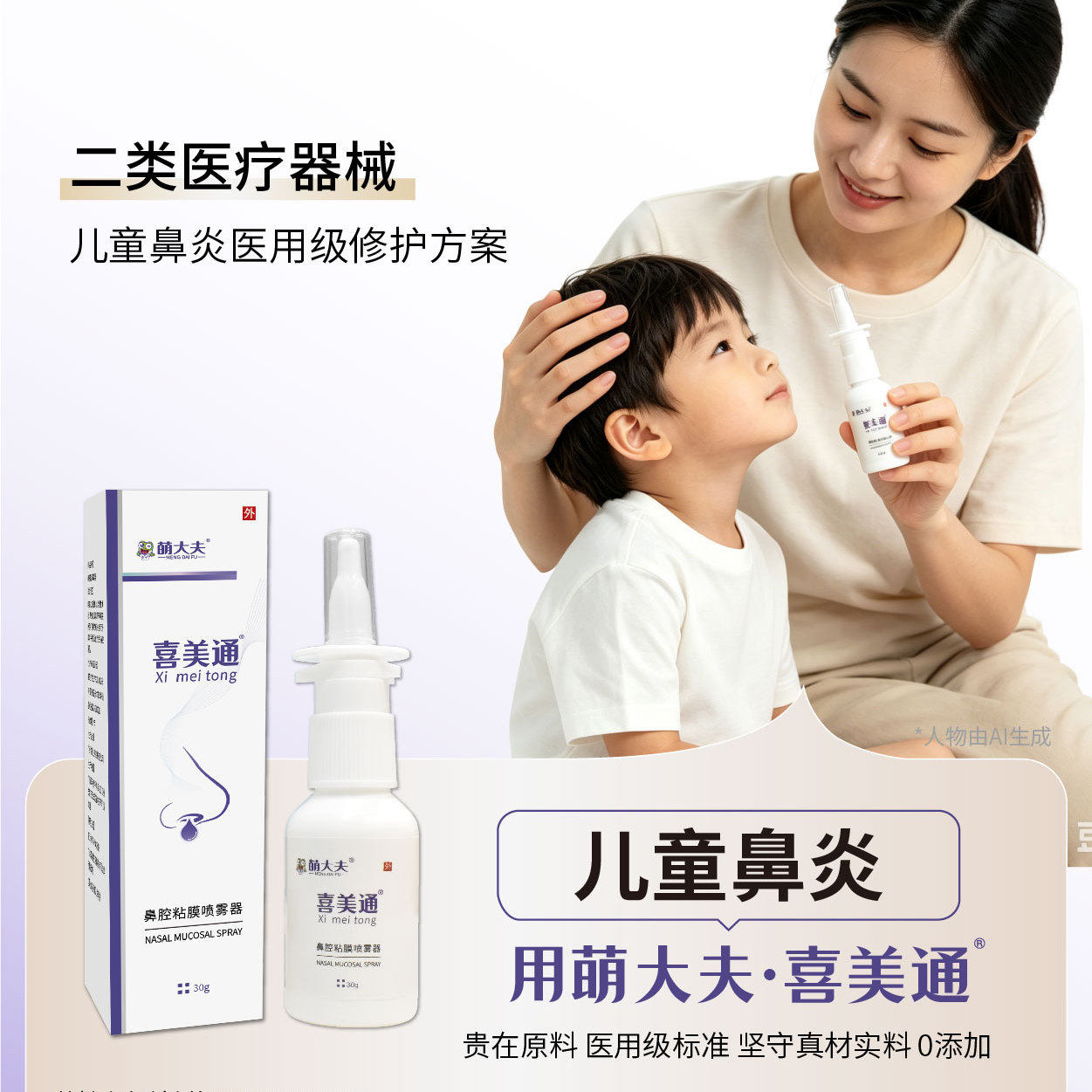 萌大夫喜美通儿童鼻炎喷剂鼻干痒塞打喷嚏无药味无激素医用级温和