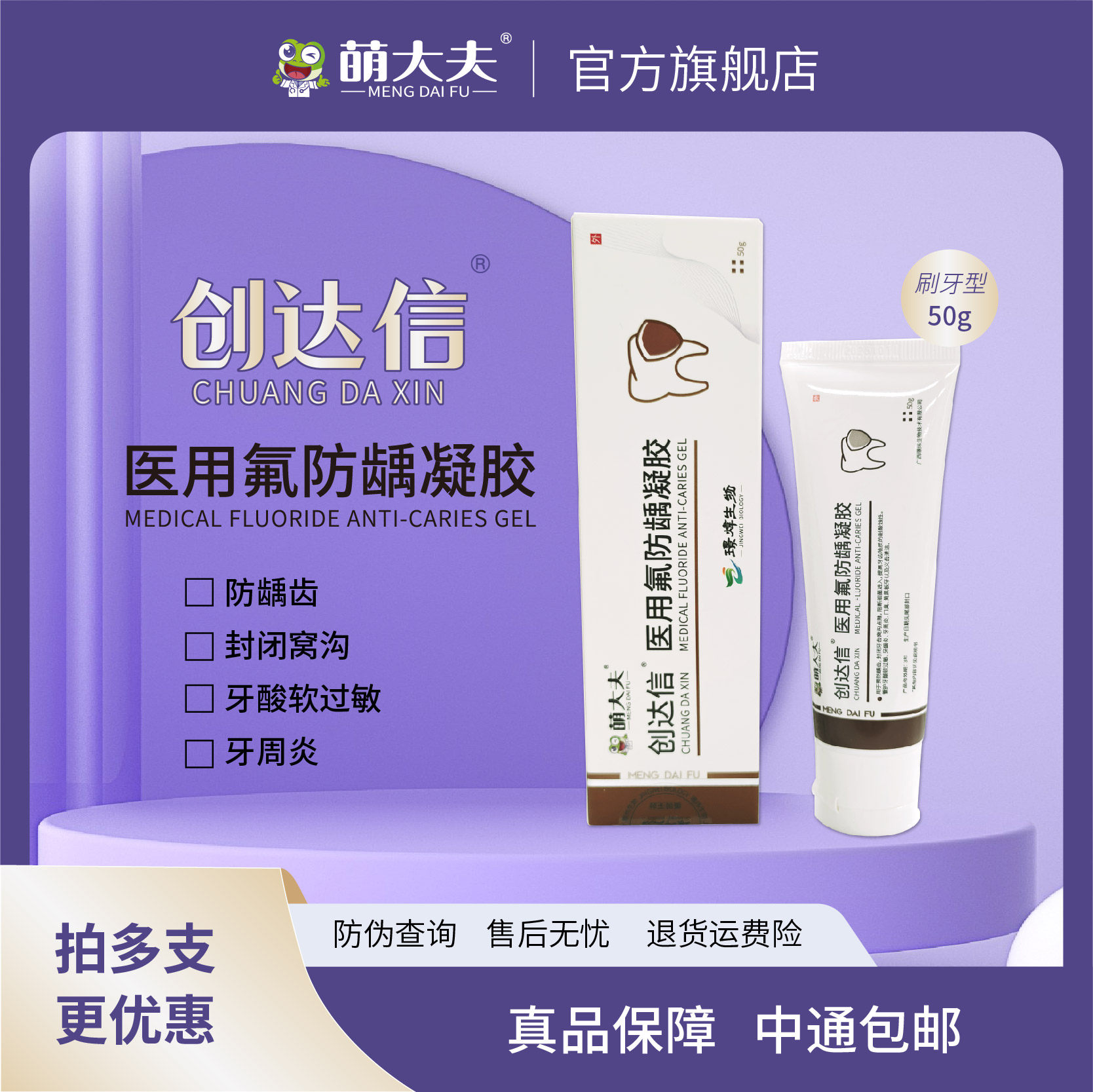萌大夫创达信医用氟防龋凝胶牙齿脱矿牙酸软过敏牙龈炎牙周炎口臭