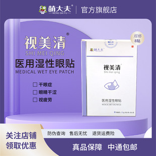 萌大夫视美清湿敷眼液眼药医用湿性眼贴干眼症眼睛干涩视疲劳护眼