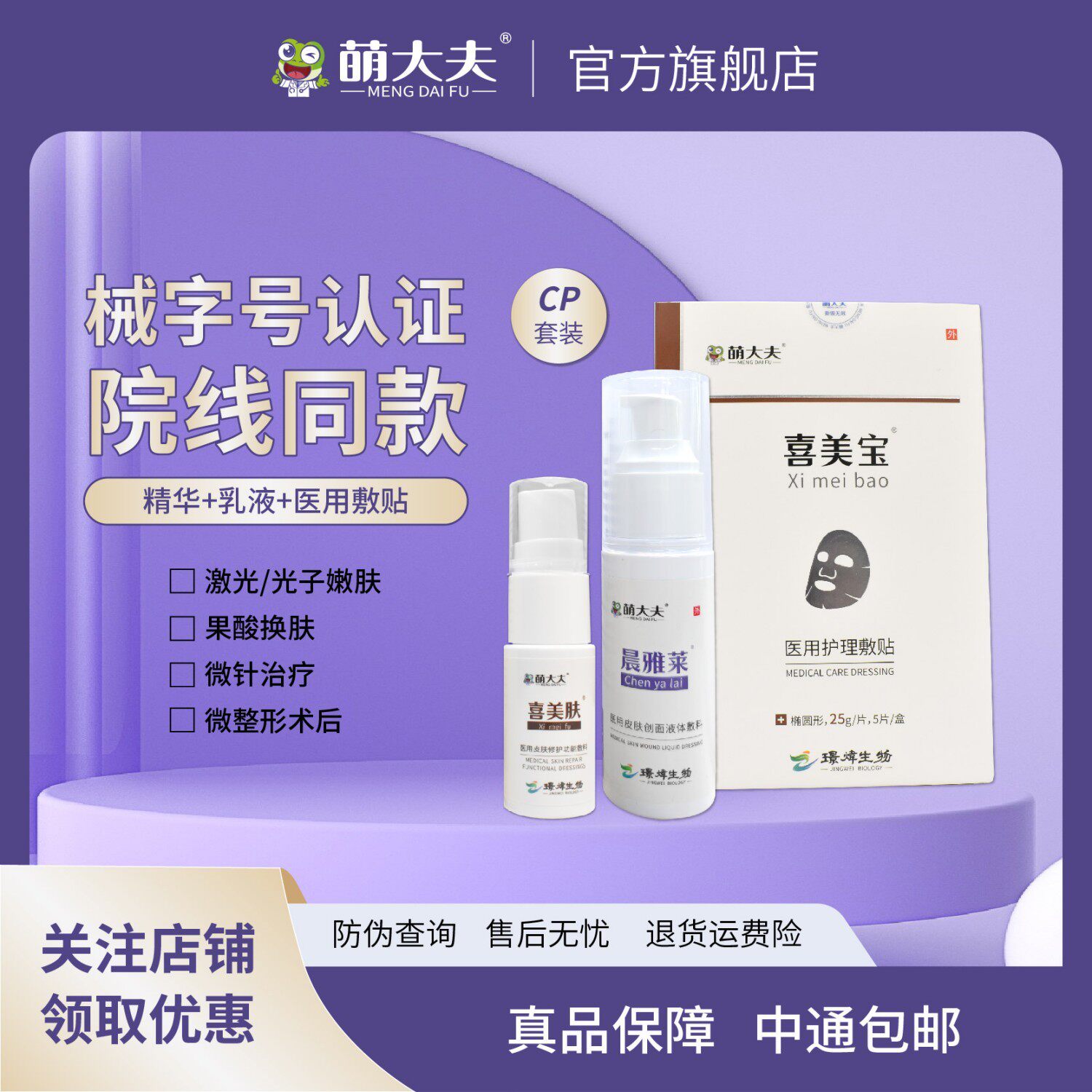 萌大夫械字号过敏皮肤修护套装喜美宝敷贴 喜美肤精华 晨雅莱乳液