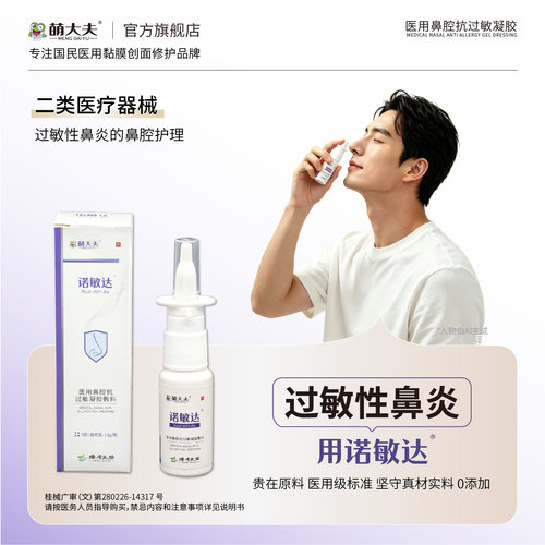 诺敏达鼻腔抗过敏凝胶过敏性鼻炎