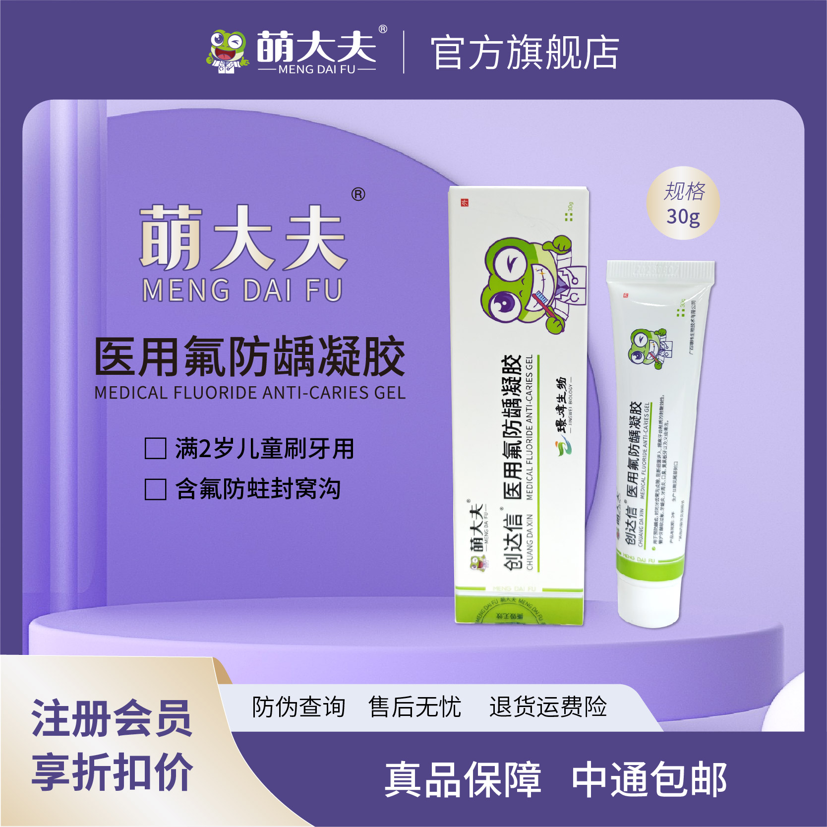 萌医生萌大夫儿童含氟防蛀2-12岁