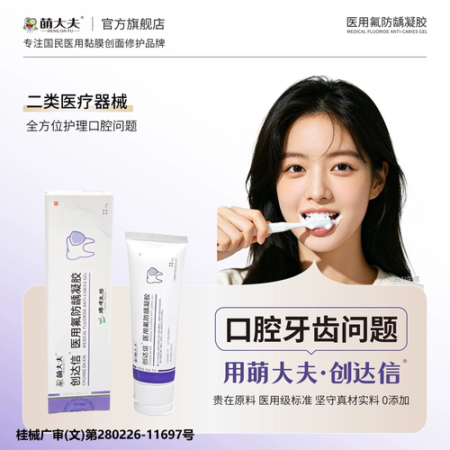萌大夫创达信敏感牙周炎蛀牙菌斑