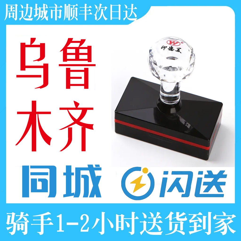 乌鲁木齐同城快速定制长方形印章姓名字电子版急用闪送