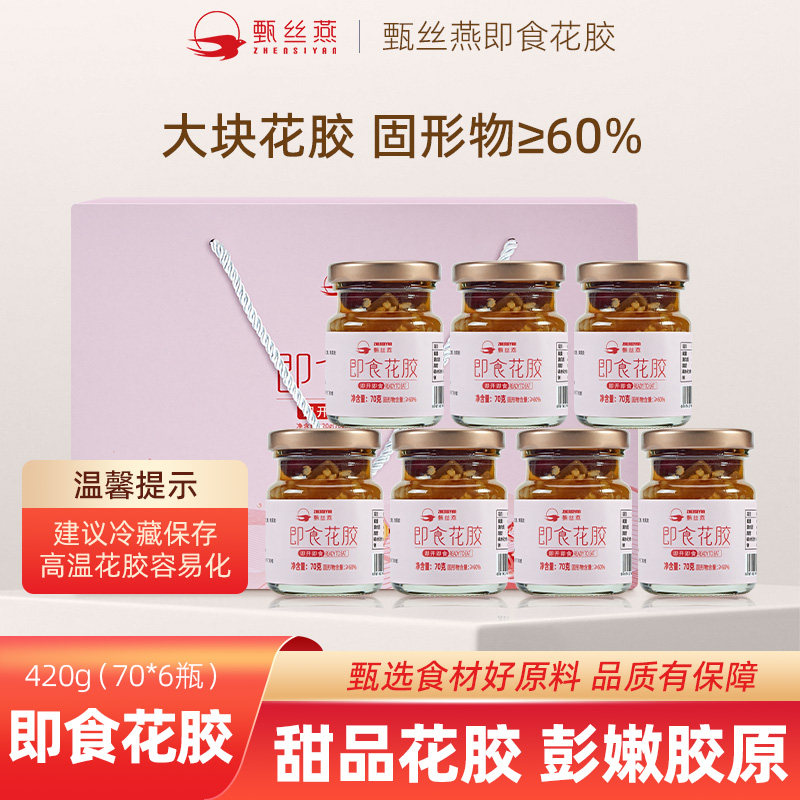 甄丝燕即食花胶礼盒70g*6瓶深海鱼胶代餐原蛋白孕妇补营养花胶粥