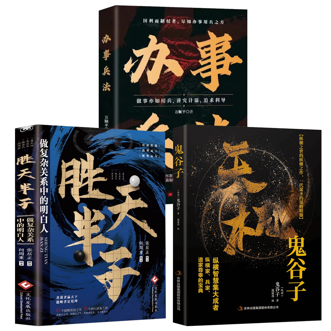 办事兵法胜天半子天机权衡博弈书办事讲究计谋看透人性学会为人处世办事分寸办事兵法做事亦如用兵受益一生的博弈思维权衡博弈书