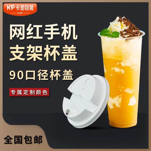 奶茶杯盖90口径手机支架注塑红心塞pp一次性外卖打包饮料防漏盖