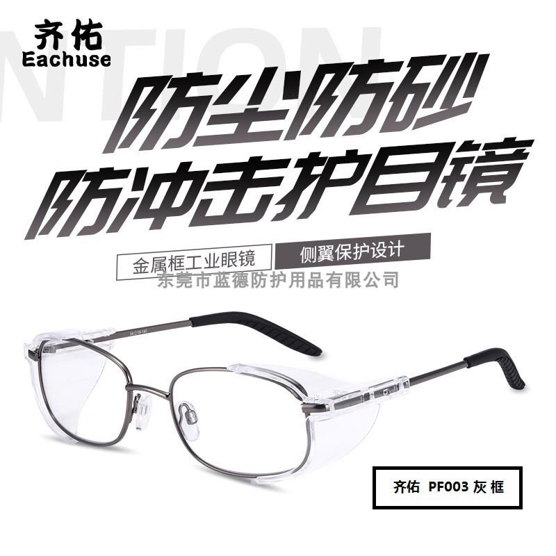 齐佑金属框防护眼镜防冲击安全眼镜护目镜可配近视镜老花镜实验室
