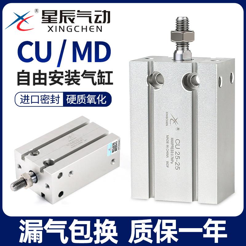 星辰小型气动自由安装气缸MU/CU6/16/10/25/20-32X5*15X30*40*50