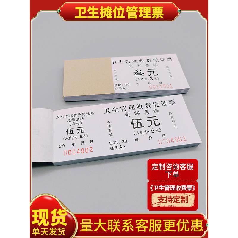 卫生管理收费凭证票摊位农贸市场定制市场经营票菜市场占道收费票,文具电教/文化用品/商务用品,凭证,淘宝优惠券,粉丝福利购,淘宝优惠卷