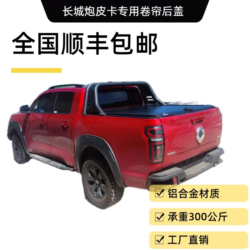 长城炮/金刚炮/山海炮风骏皮卡专用卷帘后盖伸缩后盖车厢防水防盗