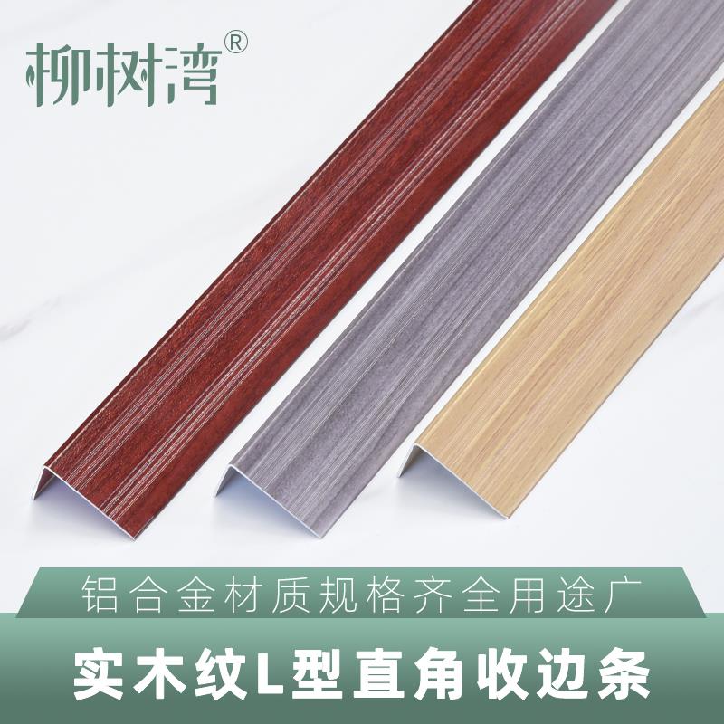 铝合金木纹L型直角收边条木地板7字直角压边门槛条收口瓷砖包边条