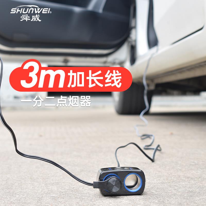 舜威车载点烟器一分二转换延长线充电器汽车用加长线转换器插座