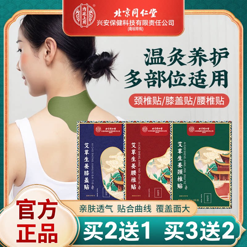 北京同仁堂艾草艾灸关节发热贴