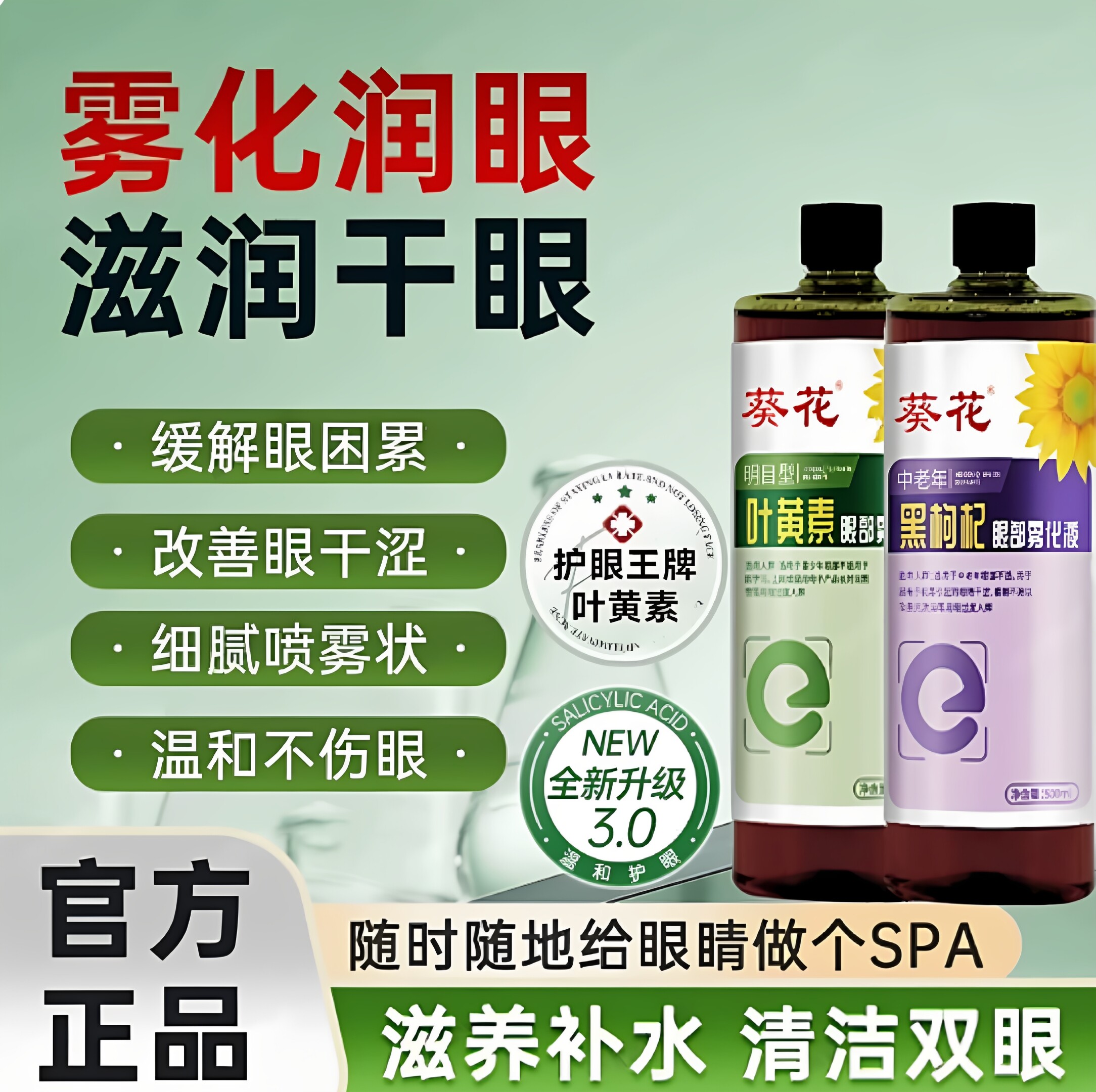 葵花叶黄素眼部雾化液