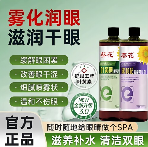 葵花叶黄素眼部雾化液