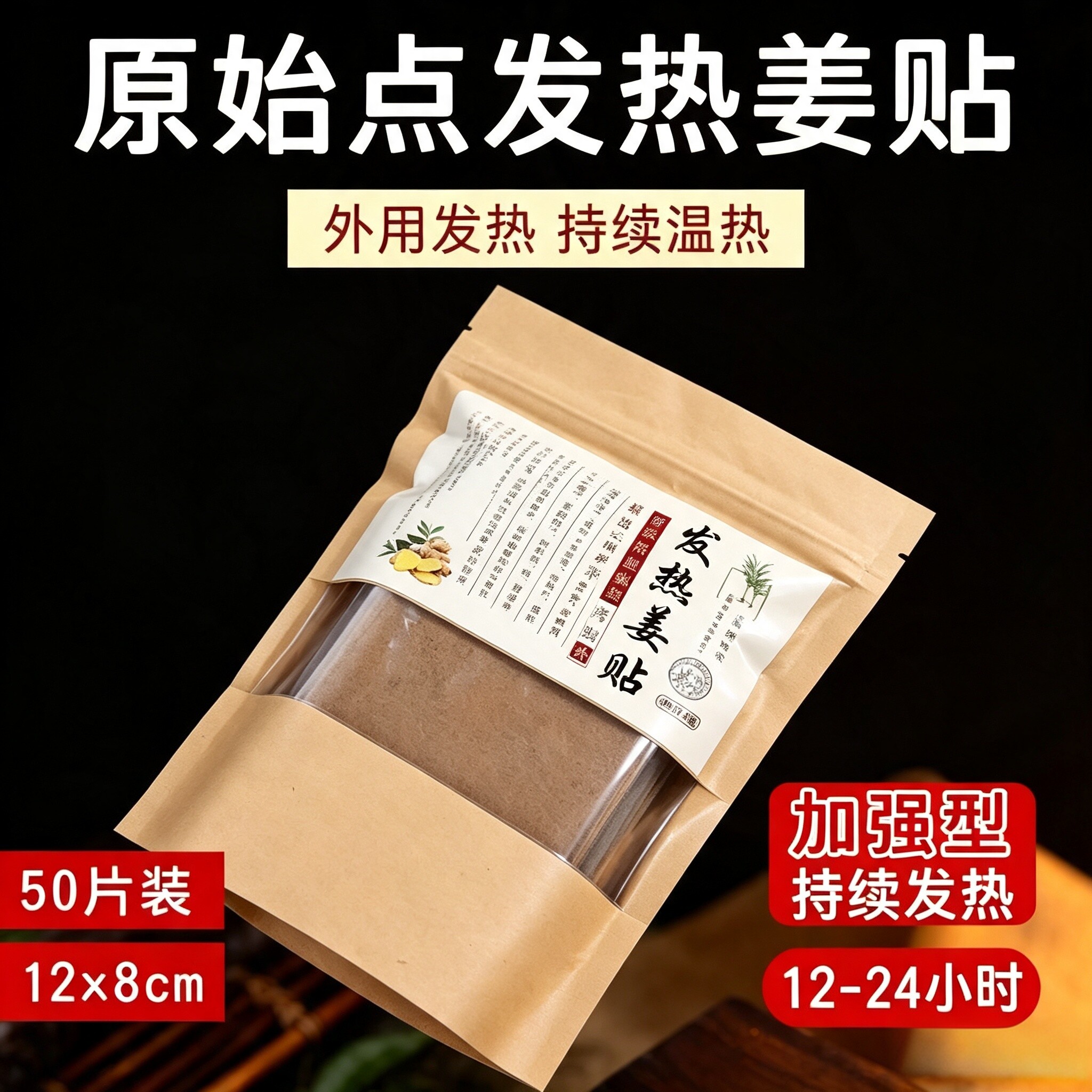 原始点发热姜贴热敷贴