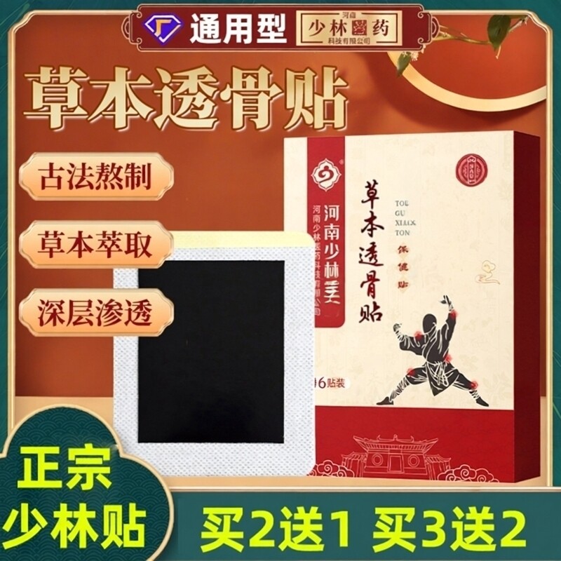 少林医药透骨消贴舒筋关
