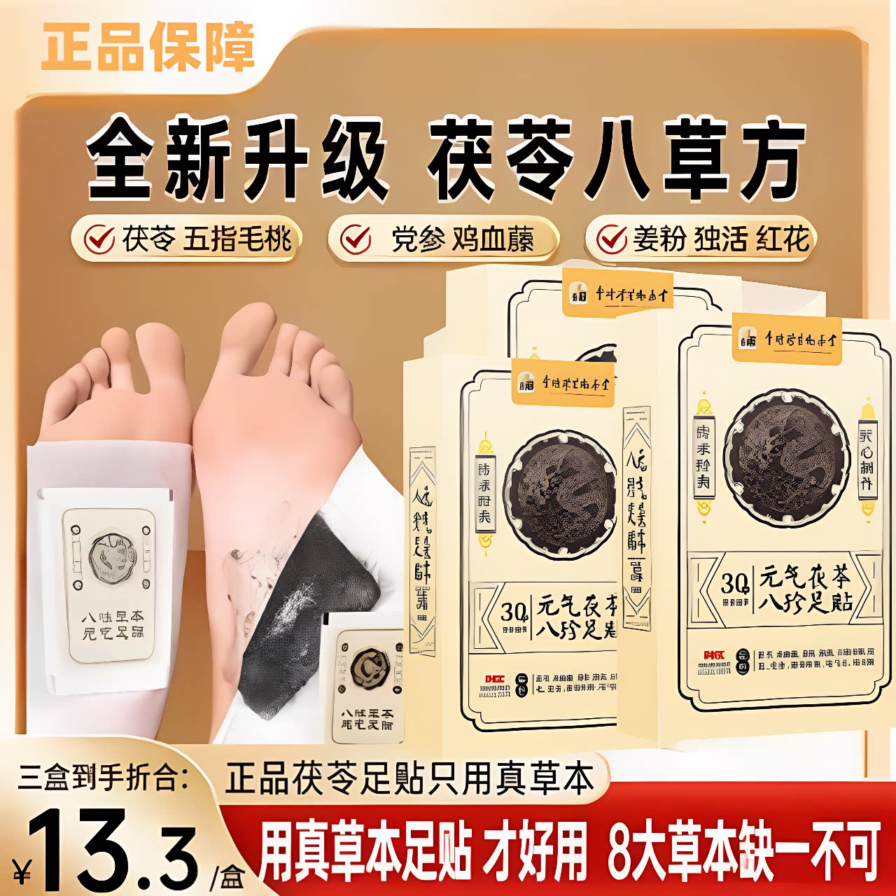 仁和元气茯苓八珍足贴