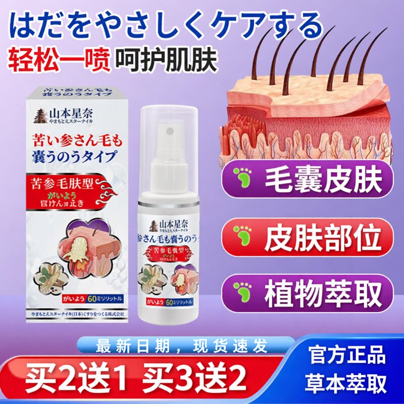 山本星奈苦参毛囊型保健液毛囊受损堵住塞皮肤痒改善毛囊外用喷剂