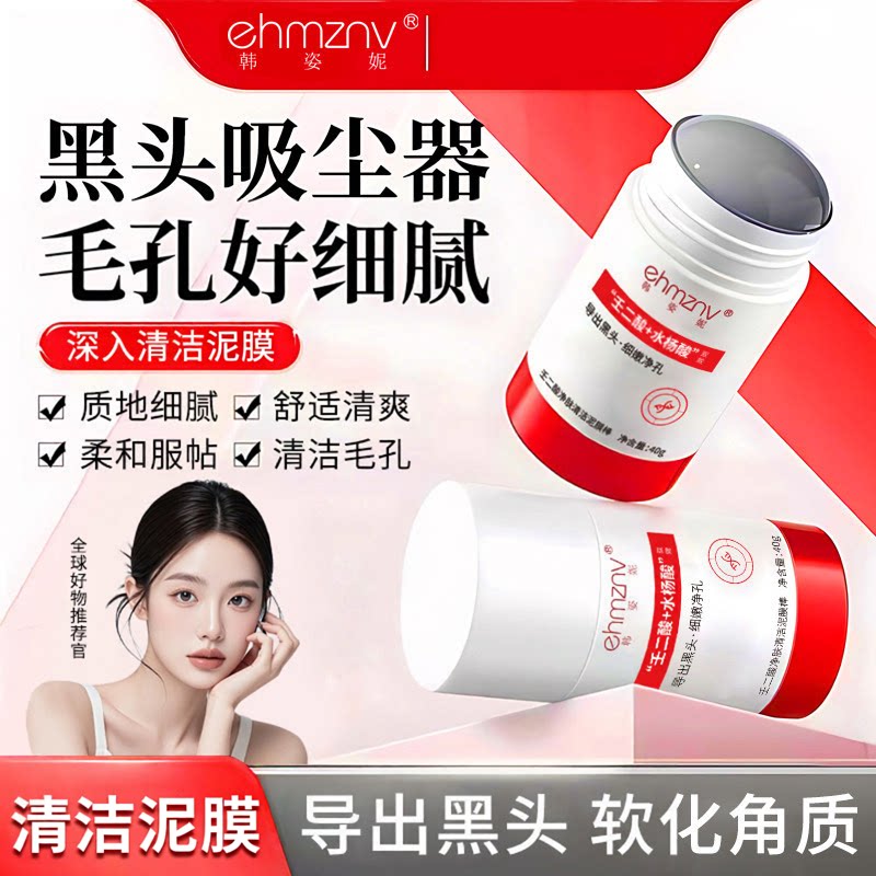壬二酸清洁泥膜棒去黑头控油