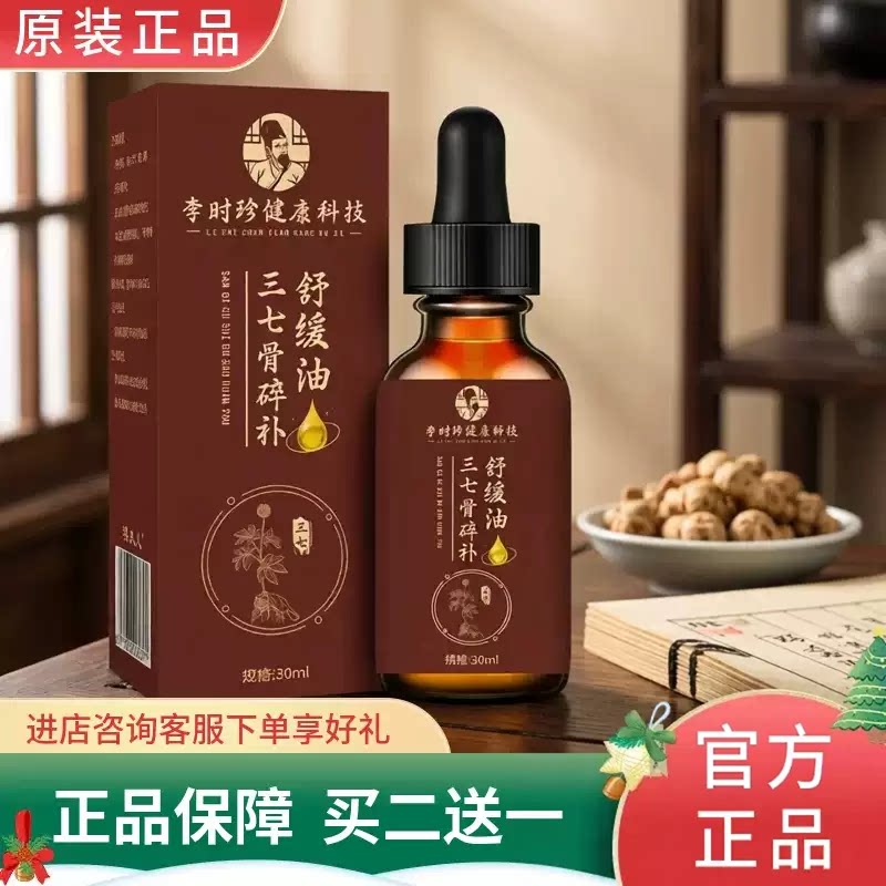 三七骨碎补舒缓油正品官方全身可用颈肩腰腿膝盖关节通用草本萃