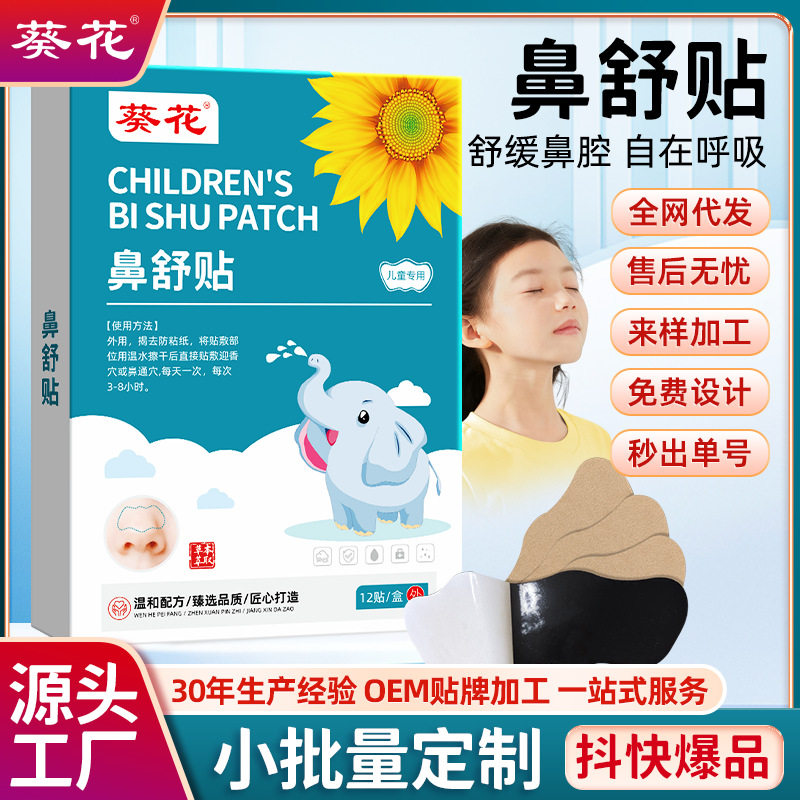 葵花苍耳子儿童通鼻贴