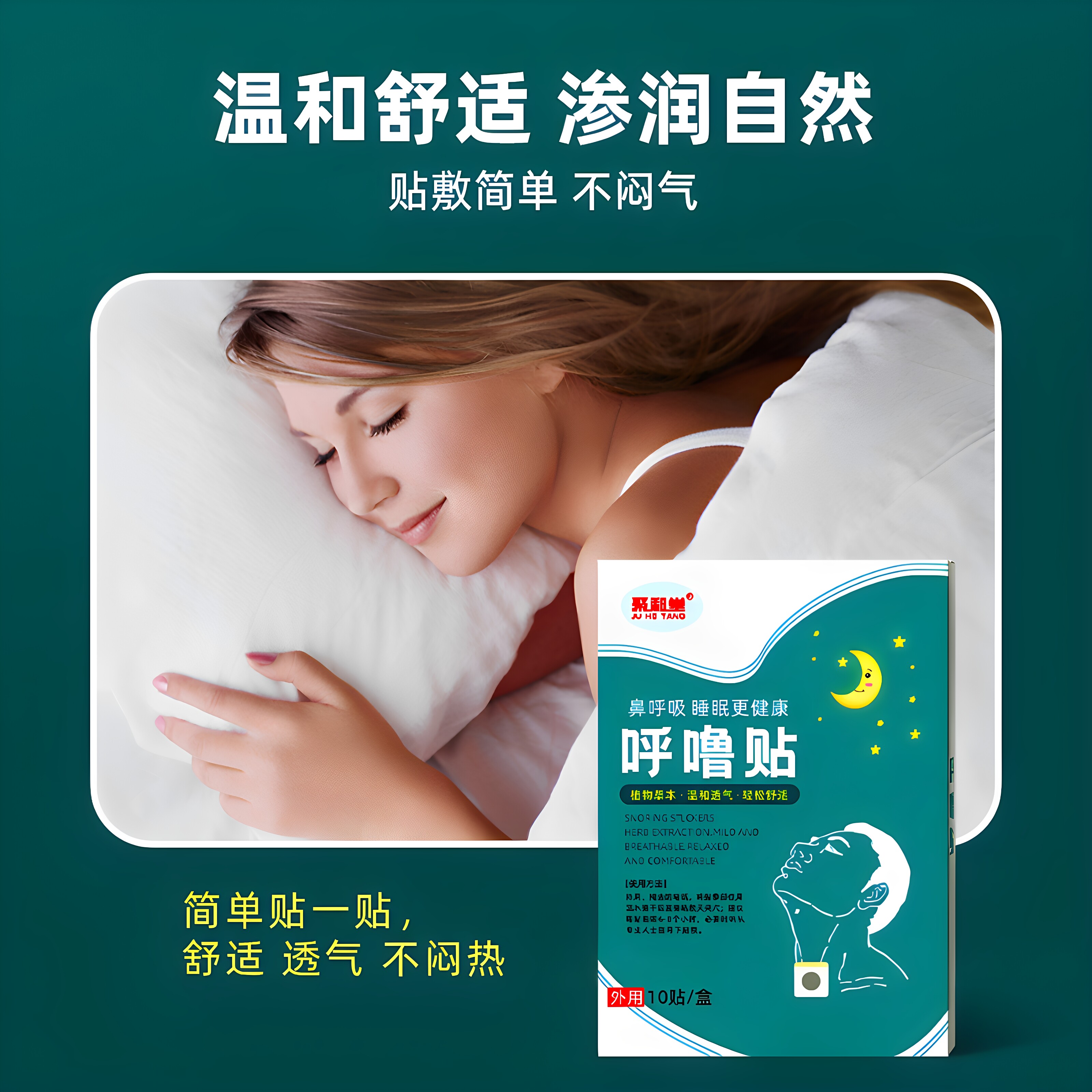 聚合堂呼噜根正品止鼾贴