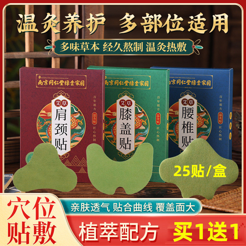 买1发2盒】南京艾灸贴草颈