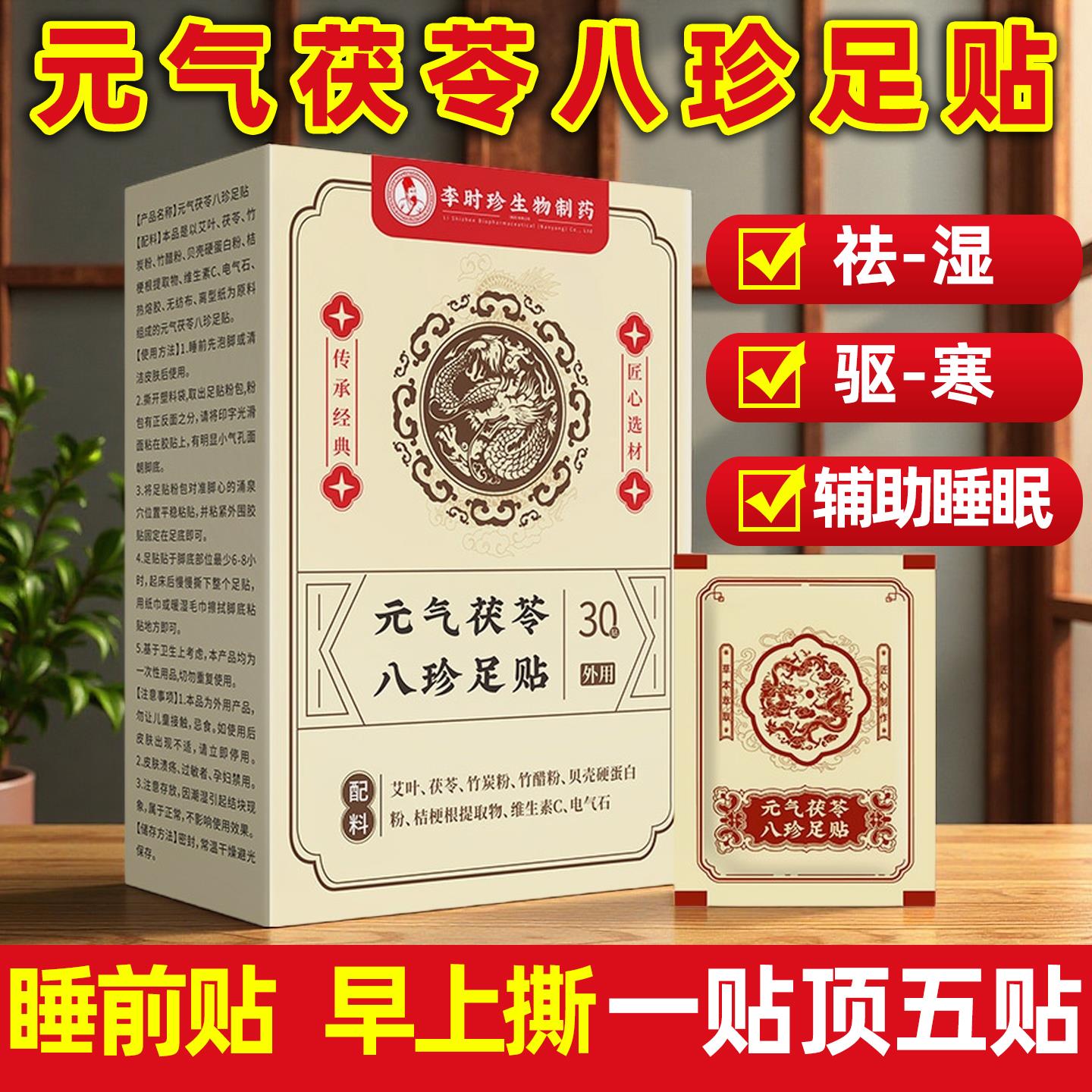 李时珍元气茯苓八足贴艾草