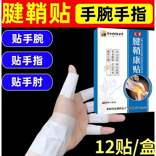 广州老字号腱大拇指鞘贴手指手腕腱鞘适用贴膏药贴关节贴膏舒缓贴