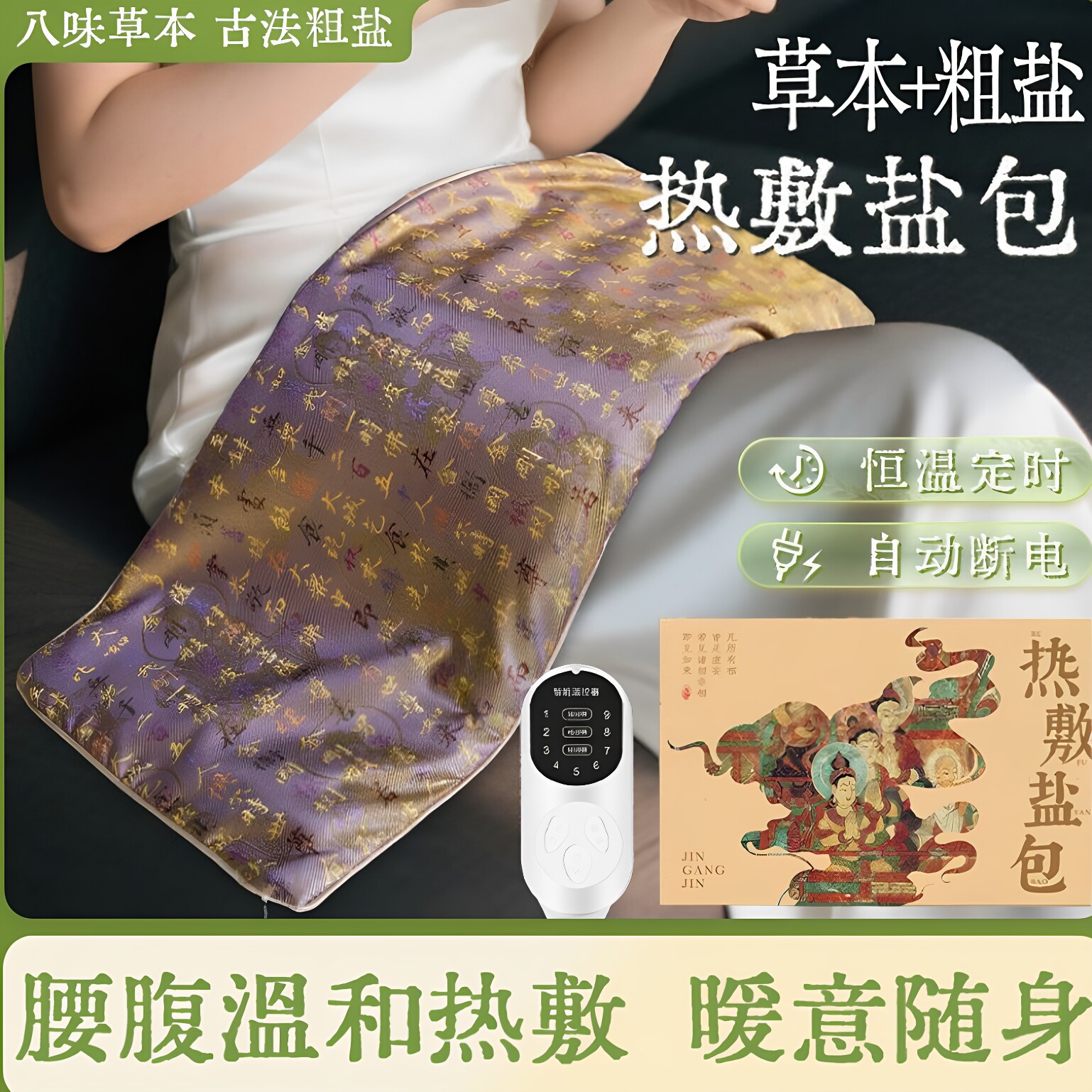 温灸草本海盐电热控温热敷盐包