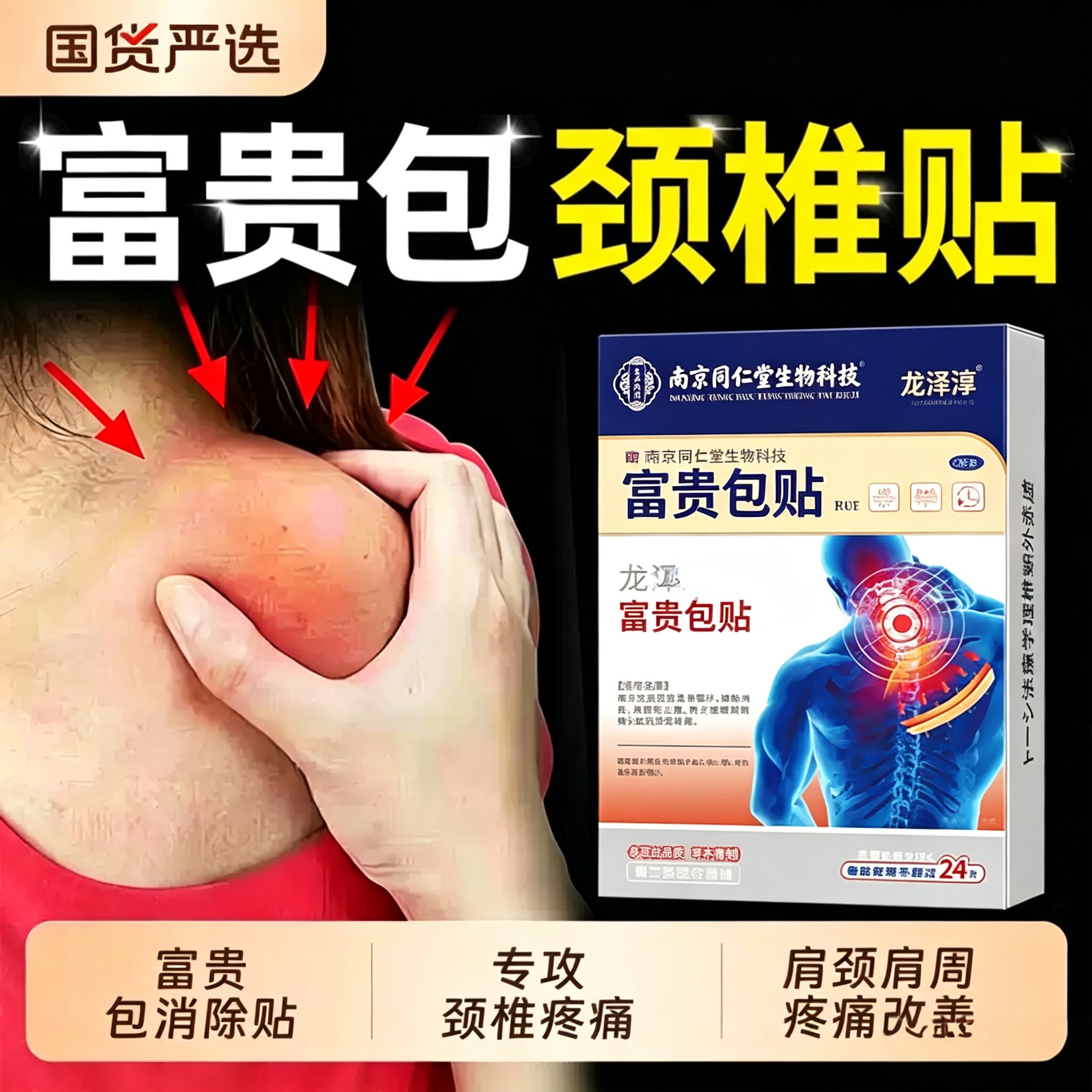 颈椎富贵包通督正贴大椎穴