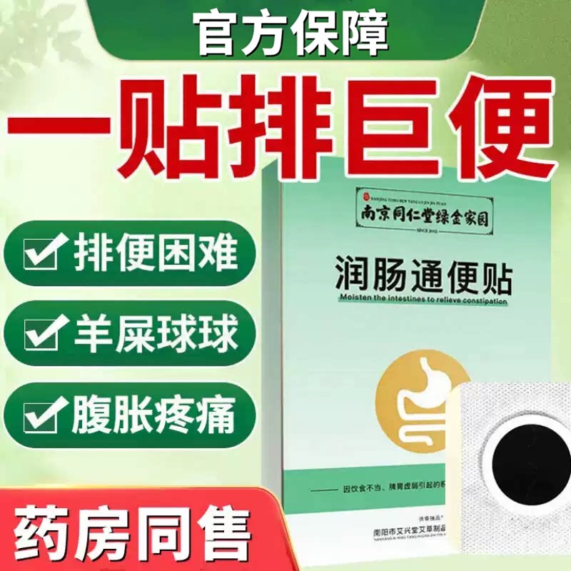 同仁堂便秘润肠通便肚脐贴