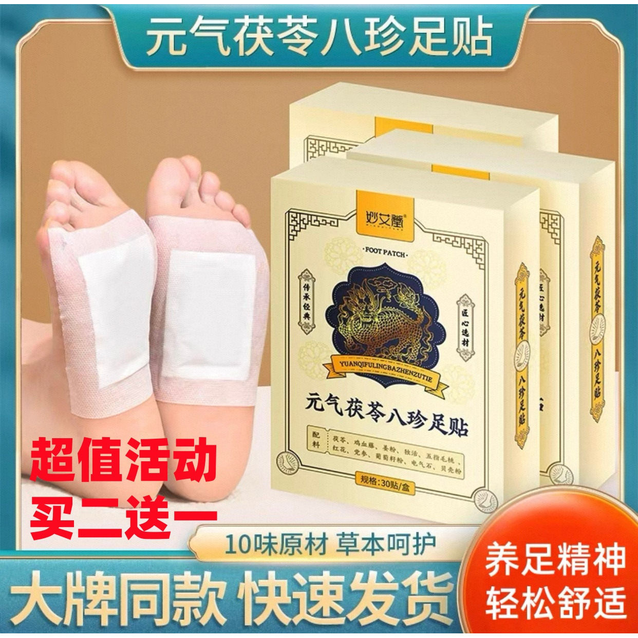 元气八珍足贴生姜红花助眠