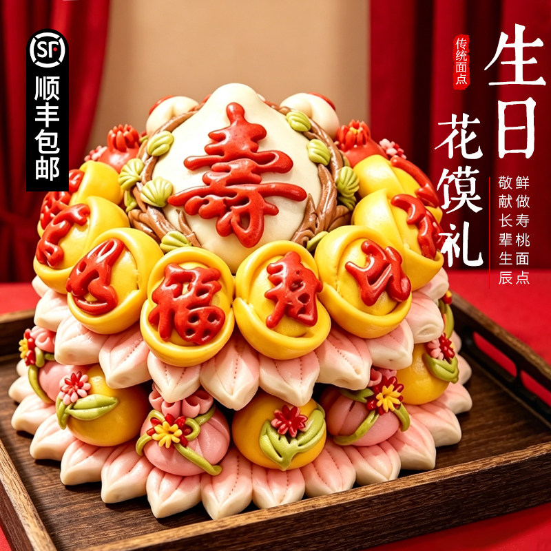 老人祝寿花馍寿桃福运绵长山东花饽饽老人生日寿桃点心寿糕礼盒